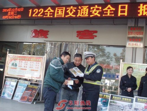 “12.2全国交通安全日”阜阳市交警五大队交警主题宣传走进客运中