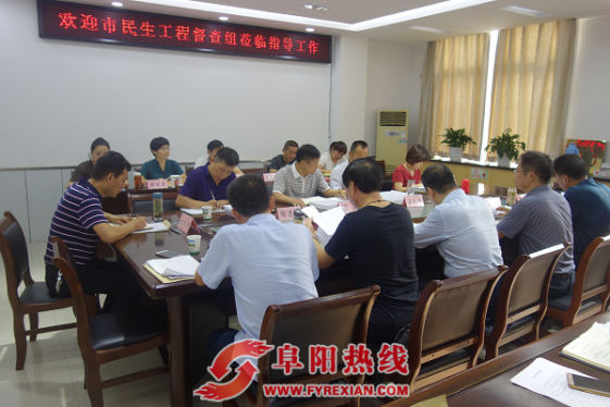 阜阳市民生工程督查组对颍州区民生工程开展重点督查