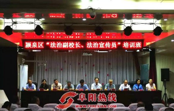 颍泉区举行“法治副校长、法治宣讲员”培训班