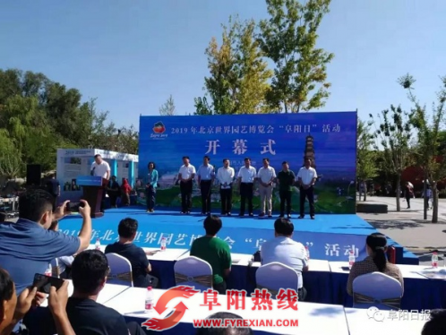 北京世园会“阜阳日”活动举行