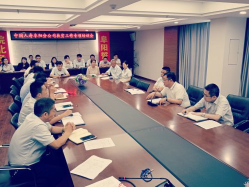 阜阳国寿举办帮扶责任人脱贫攻坚政策知识培训 