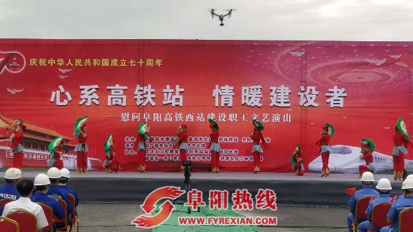 致敬“别样献礼”的建设者 ——阜阳市相关单位组织开展慰问高铁