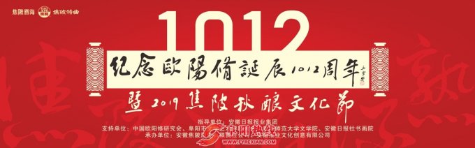 纪念欧阳修诞辰1012周年暨2019焦陂秋酿文化节开幕