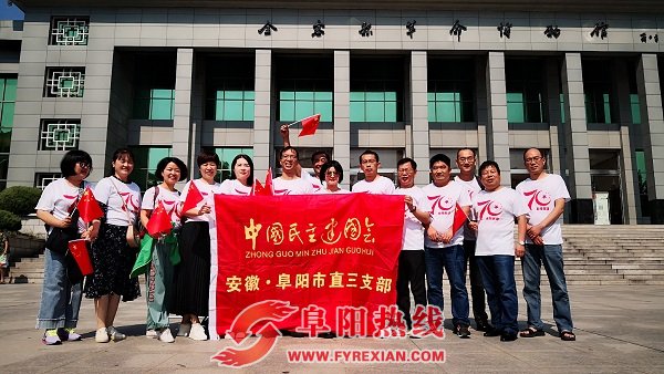 民建阜阳市委赴金寨开展红色革命教育活动