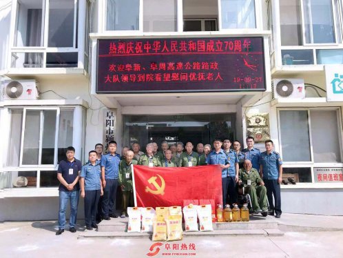 阜新、阜周高速公路党支部 慰问革命老人同庆祖国七十华诞