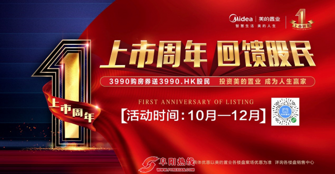 美的置业上市周年送购房券 直接抵房款