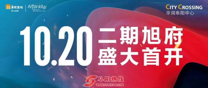 追梦之夜，唱燃阜阳！二期旭府新品10月20日盛大开盘！