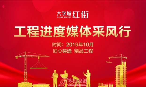 匠心铸造，精品工程，媒体采风团走进大学城红街品质之旅！
