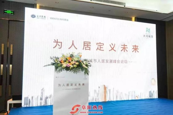 富力皖投·大河城章 | 为人居定义未来！2019阜阳人居峰会论坛圆