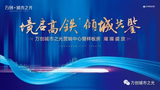 境启高铁 倾城共鉴｜万创;城市之光营销中心暨样板房将璀璨
