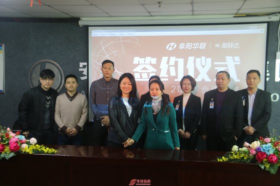 阜阳华联集团与阿里巴巴淘鲜达正式签约合作