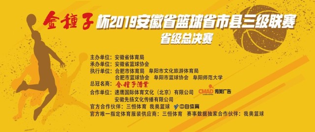 “金种子杯”2019安徽省篮球省市县三级联赛总决赛即将开赛！