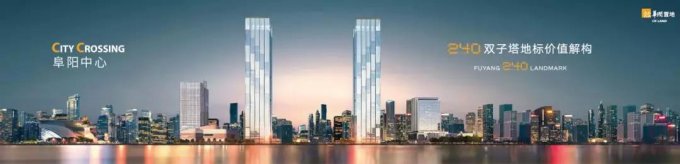 地标影响力 | 华润置地阜阳中心240米双子塔启幕阜城垂直都会时代