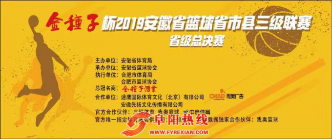 “金种子杯”2019安徽省篮球省市县三级联赛圆满收官