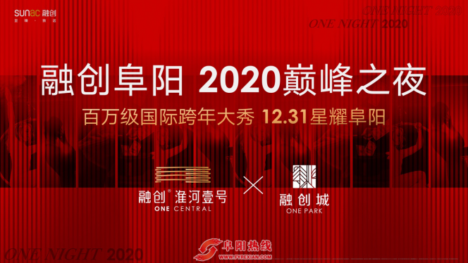 融创2020巅峰之夜 国际跨年大秀12.31登陆阜阳
