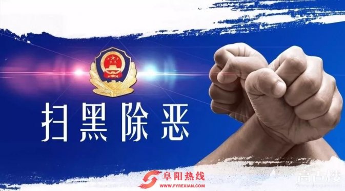 中央扫黑除恶第14督导组分赴阜阳等六市开展第一轮下沉督导