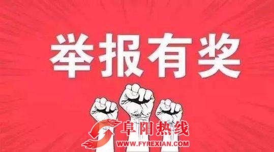 阜阳人举报环境违法行为最高可获10万元奖励