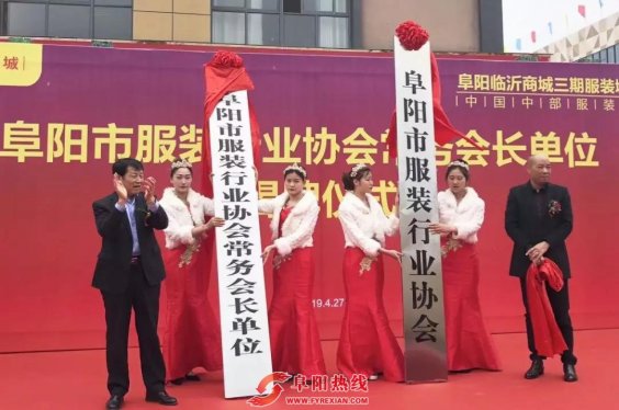 阜阳临沂商城服装城圆满举行阜阳市服装行业协会常务会长单位揭牌