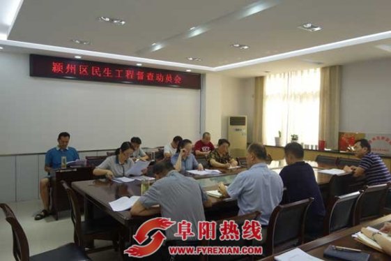 颍州区2019年民生工程综合督查拉开序幕