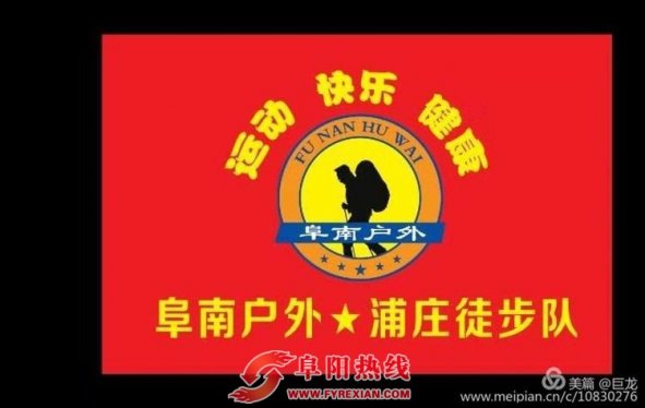 段郢乡浦庄村徒步分队成功开徒，授旗仪式隆重举行