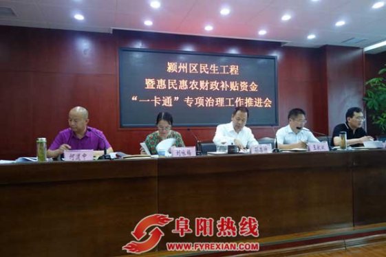 颍州区召开民生工程工作推进会