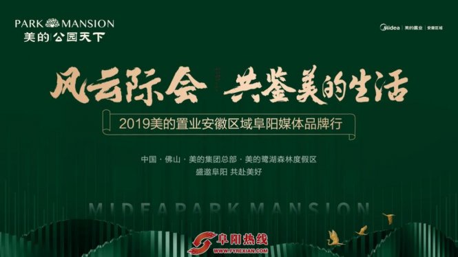 美的置业安徽区域·阜阳媒体品牌行圆满落幕