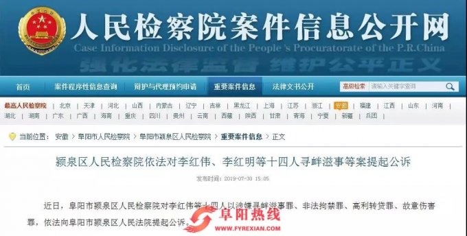 颍泉区人民检察院对李红伟等十四人提起公诉