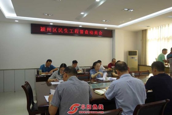 颍州区完成年度民生工程首轮督查