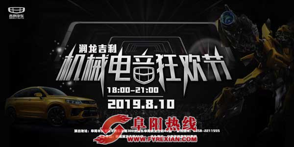 机械未来，电音狂潮！润龙吉利机械电音狂欢节风暴来袭！
