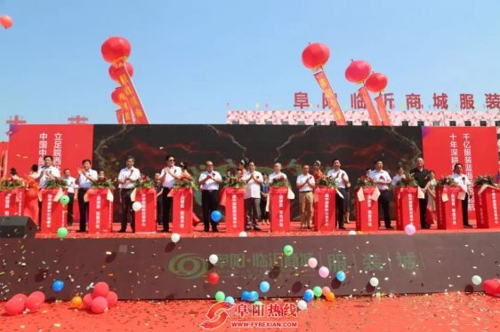 安徽阜阳临沂商城服装城盛大开业