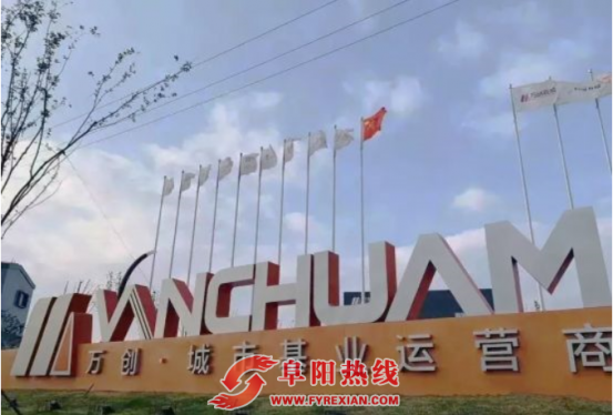 创见阜阳|城市基业运营商首礼阜阳 与城市未来共生长