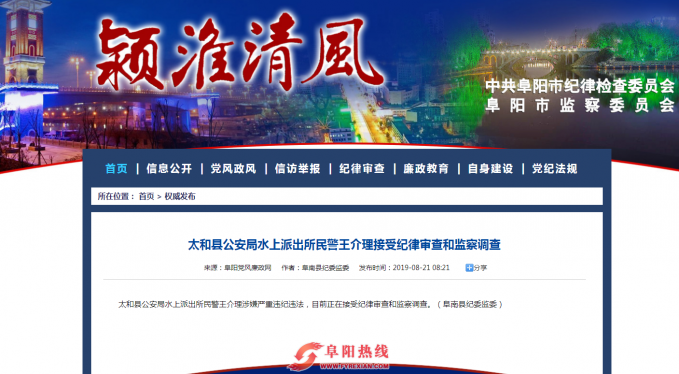 阜阳一派出所民警涉嫌严重违纪违法被查！