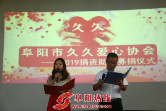 阜阳市久久爱心协会2019年度捐资助学活动圆满成功