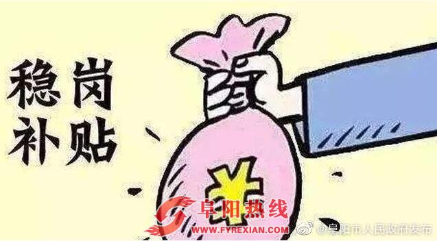 阜城符合条件企业可申领稳岗返还金