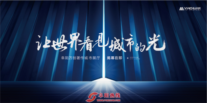 让世界 看见城市的光|阜阳万创人居著作 城市展厅开放在即