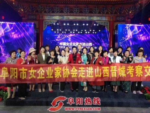 阜阳市女企业家协会参加中国女企业家“晋善晋美”主题交流活动