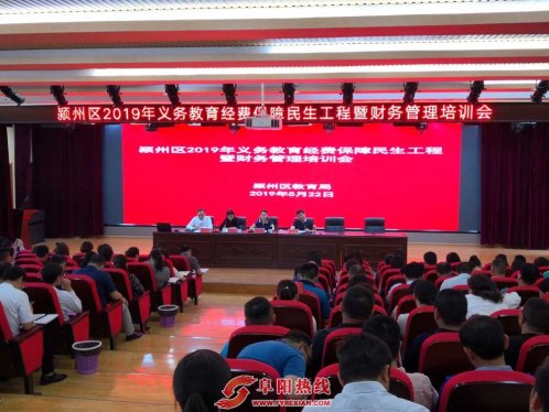 颍州区教育局召开2019年义务教育经费保障民生工程暨财务管理培训