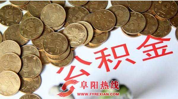 阜阳市公积金拟接入全国平台