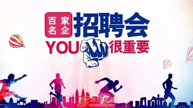 阜阳本周五有场招聘会