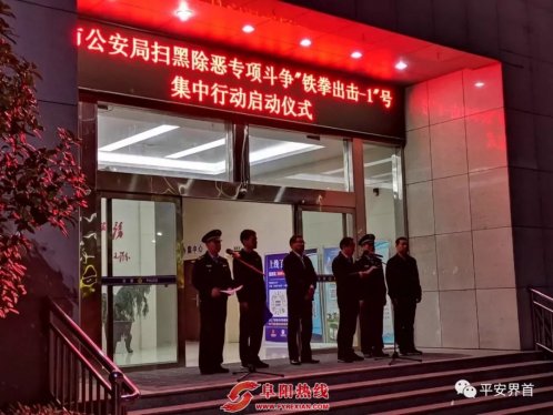 界首市公安局组织开展扫黑除恶专项斗争“铁拳出击-1号”集中行动