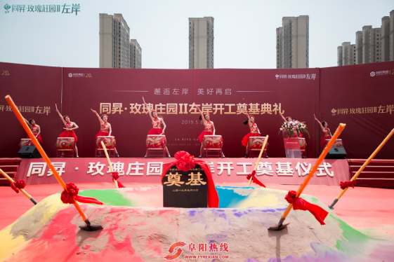 美好再启，同昇·玫瑰庄园||左岸开工奠基仪式圆满落幕！