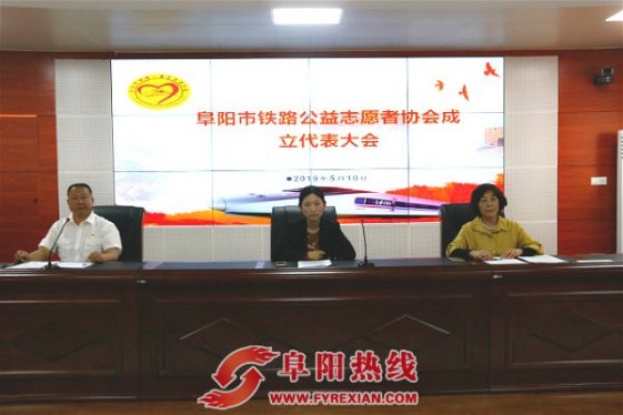 阜阳市铁路公益志愿者协会正式成立