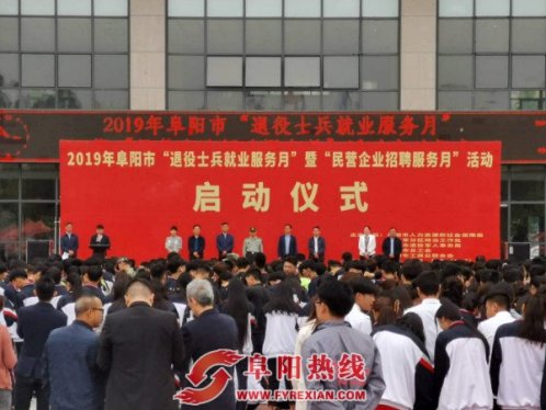 就业起航，阜阳市举办退役士兵专场招聘会
