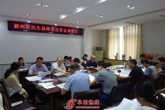 颍州区召开民生保障支出资金调度会