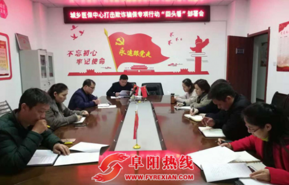 颍州区召开打击欺诈骗取医疗保障基金 专项行动“回头看”部署会