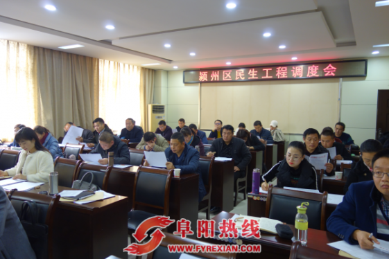 颍州区召开民生工作调度会