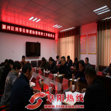 颍州区召开刑事法律援助暨律师工作联席会议