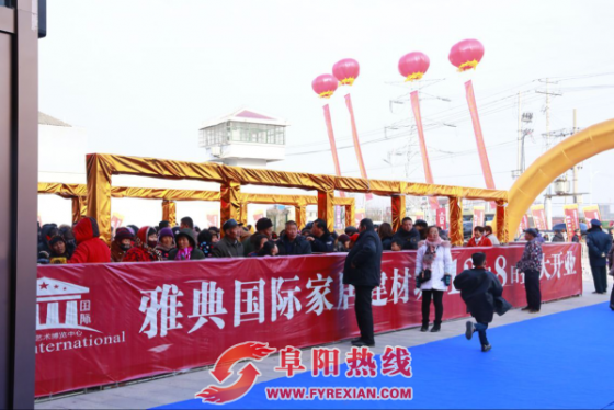 “雅＂饰天下，＂典＂装万家 安徽阜阳雅典国际建材城盛大开业