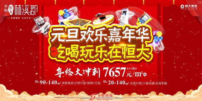 元旦欢乐嘉年华，吃喝玩乐在恒大