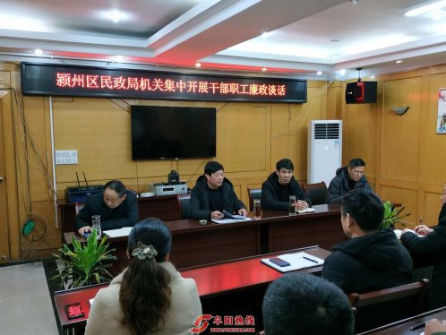 安徽阜阳颍州区民政局开展集体廉政谈话